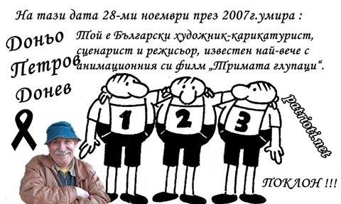 На тази дата 28-ми ноември през 2007г. умира Доньо Петров Донев