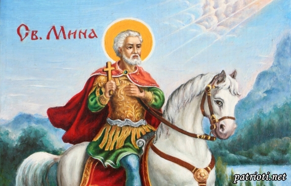 Днес 11-ти ноември Българската православна Църква почита Свети великомъченик Мина