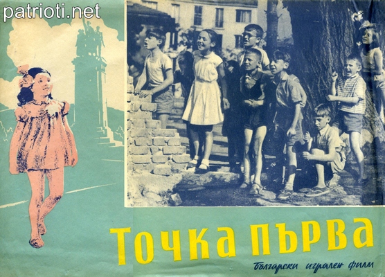 Резултат с изображение за „първия български цветен филм - Точка първа.“"
