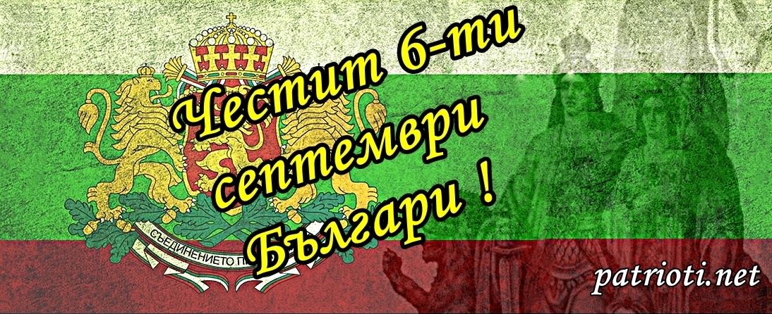 Честит 6-ти септември Българи!