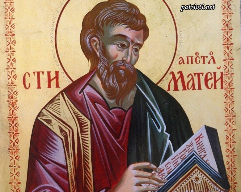 Днес 16-ти Ноември Православна църква почита Свети апостол и евангелист Матей