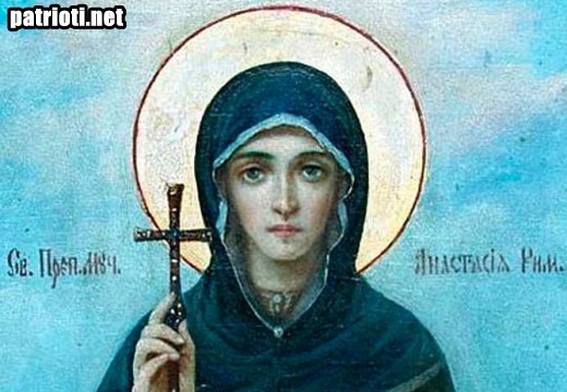 На 22 декември православната църква почита Великомъченица Анастасия