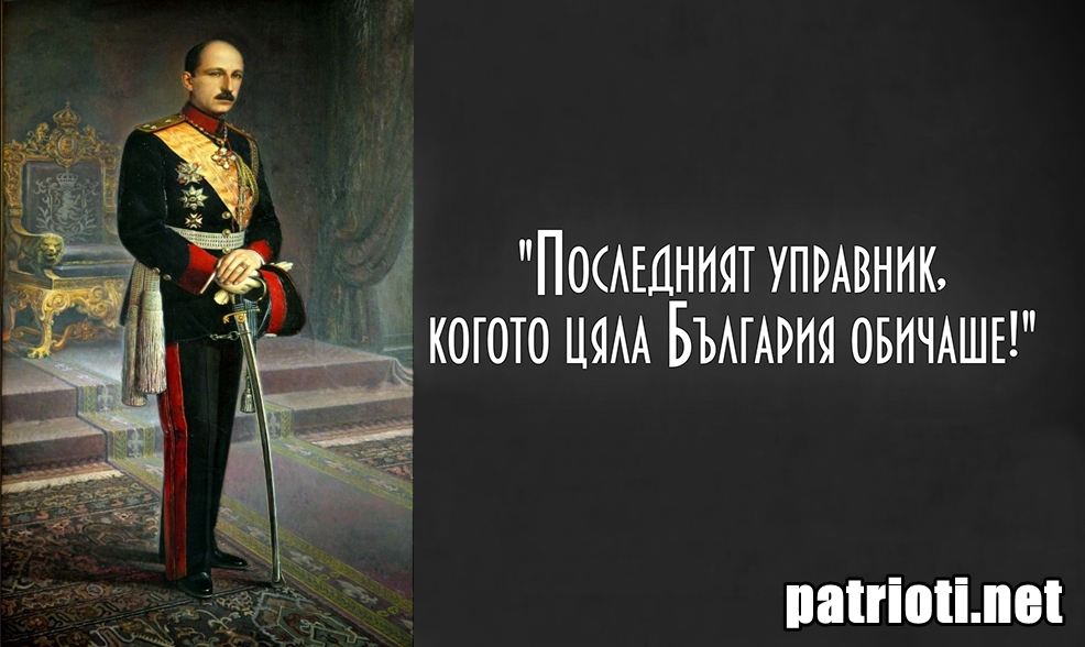 На този ден 30 януари е роден българският цар Борис III Обединител