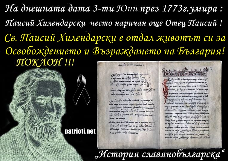 На днешната дата 3-ти Юни през 1773г. умира Паисий Хилендарски често наричан още Отец Паисий !