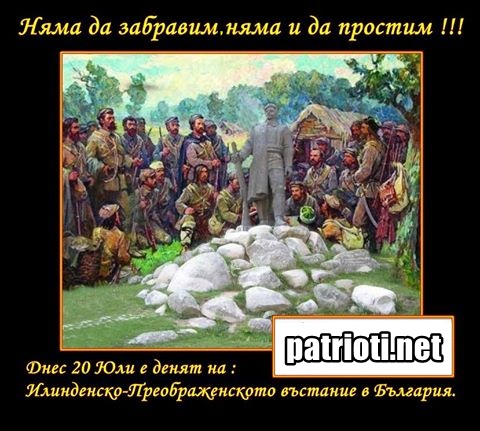 Днес 20 Юли е денят на Илинденско-Преображенското въстание в България