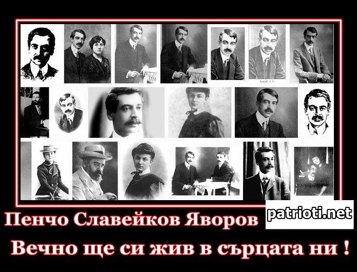 На днешния ден 13 Януари през 1878 година е роден геният на българската лирика - Пейо Яворов