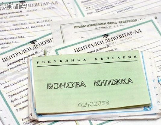 На 8 януари 1996 г. в България стартира масовата приватизация!