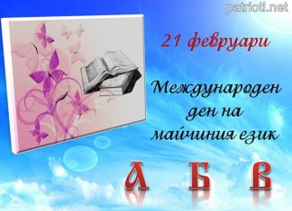 21 февруари е Международен ден на майчиния език