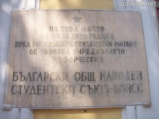 На 30 март 1930 г. е създаден Българският общ народен студентски съюз (БОНСС)