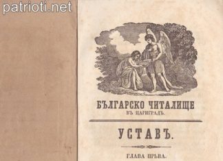 На 10 април 1866 г. е основано българско читалище в Цариград!