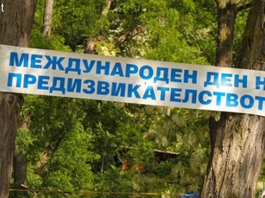 30 май е Международен ден на предизвикателството!