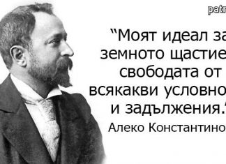 На днешният българският писател Алеко Константинов